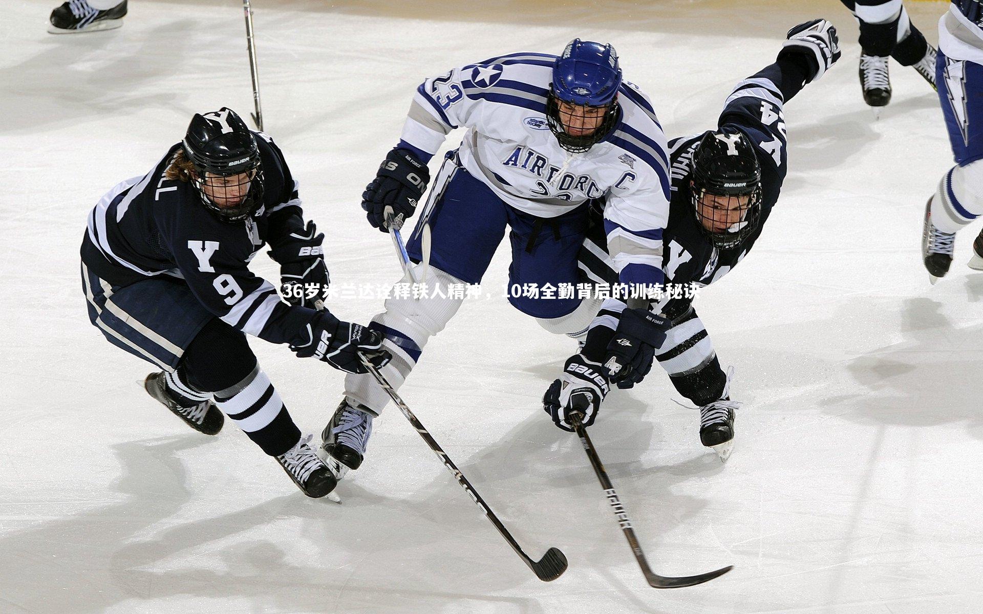ng体育平台-36岁米兰达诠释铁人精神，10场全勤背后的训练秘诀