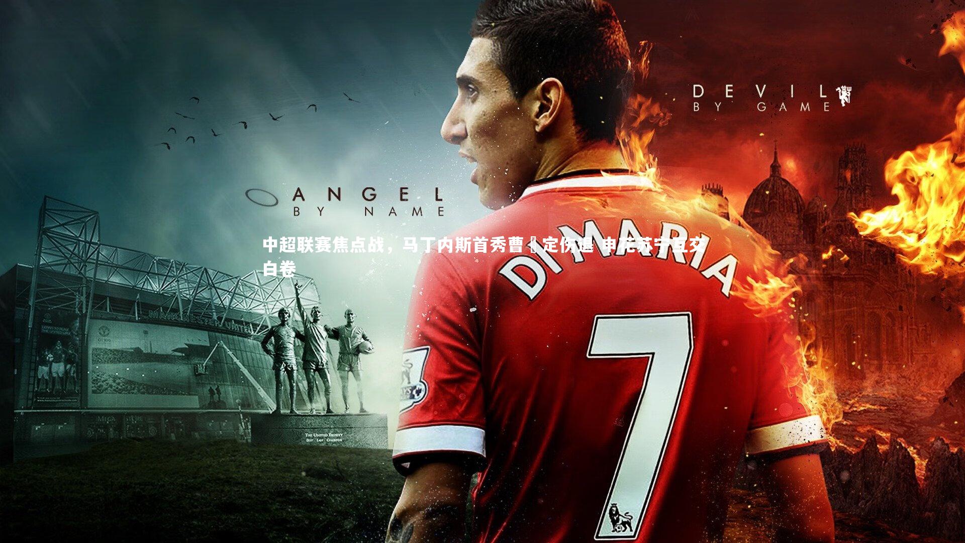 中超联赛焦点战,马丁内斯首秀曹赟定伤退 申花苏宁互交白卷