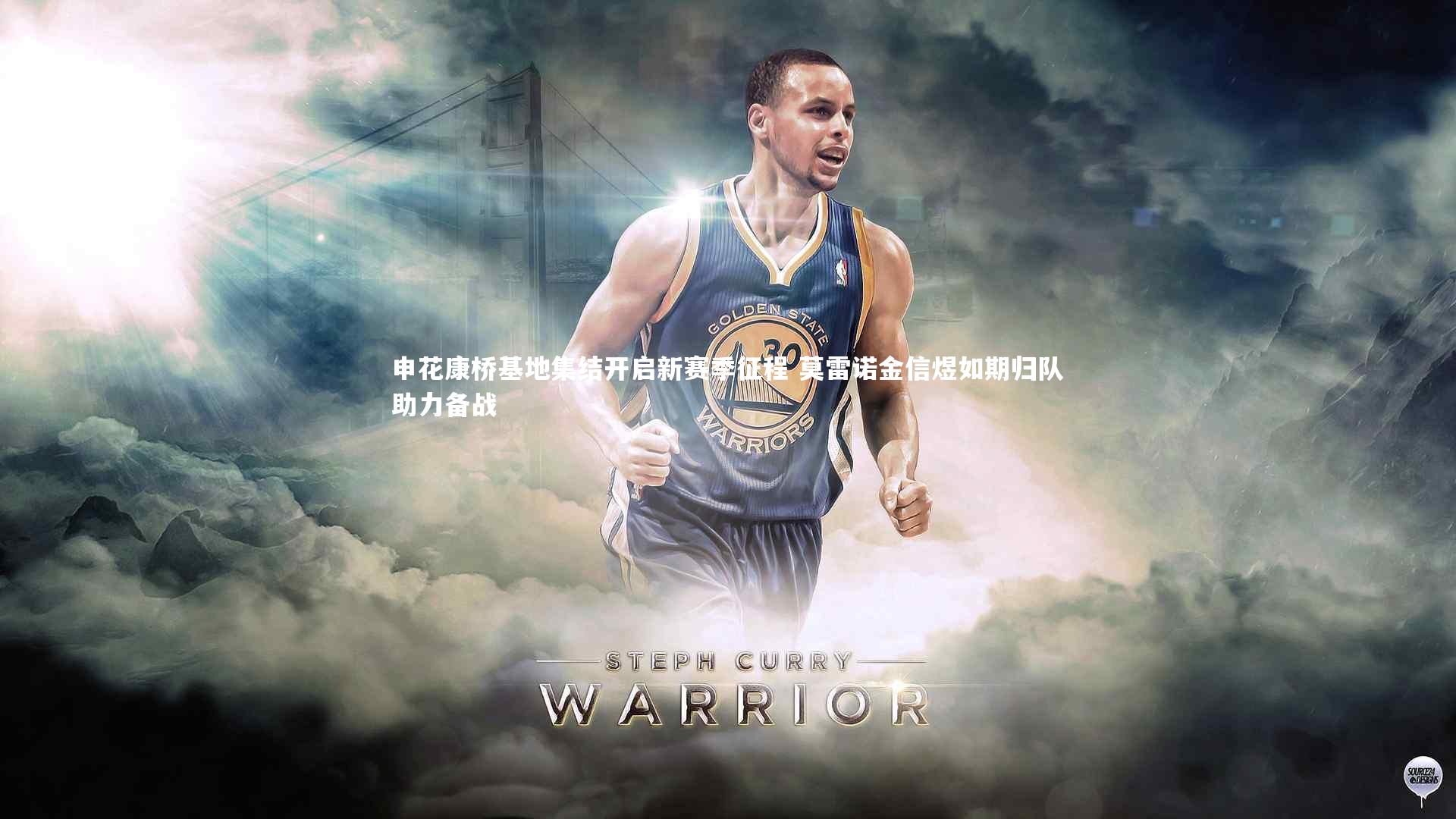 申花康桥基地集结开启新赛季征程 莫雷诺金信煜如期归队助力备战