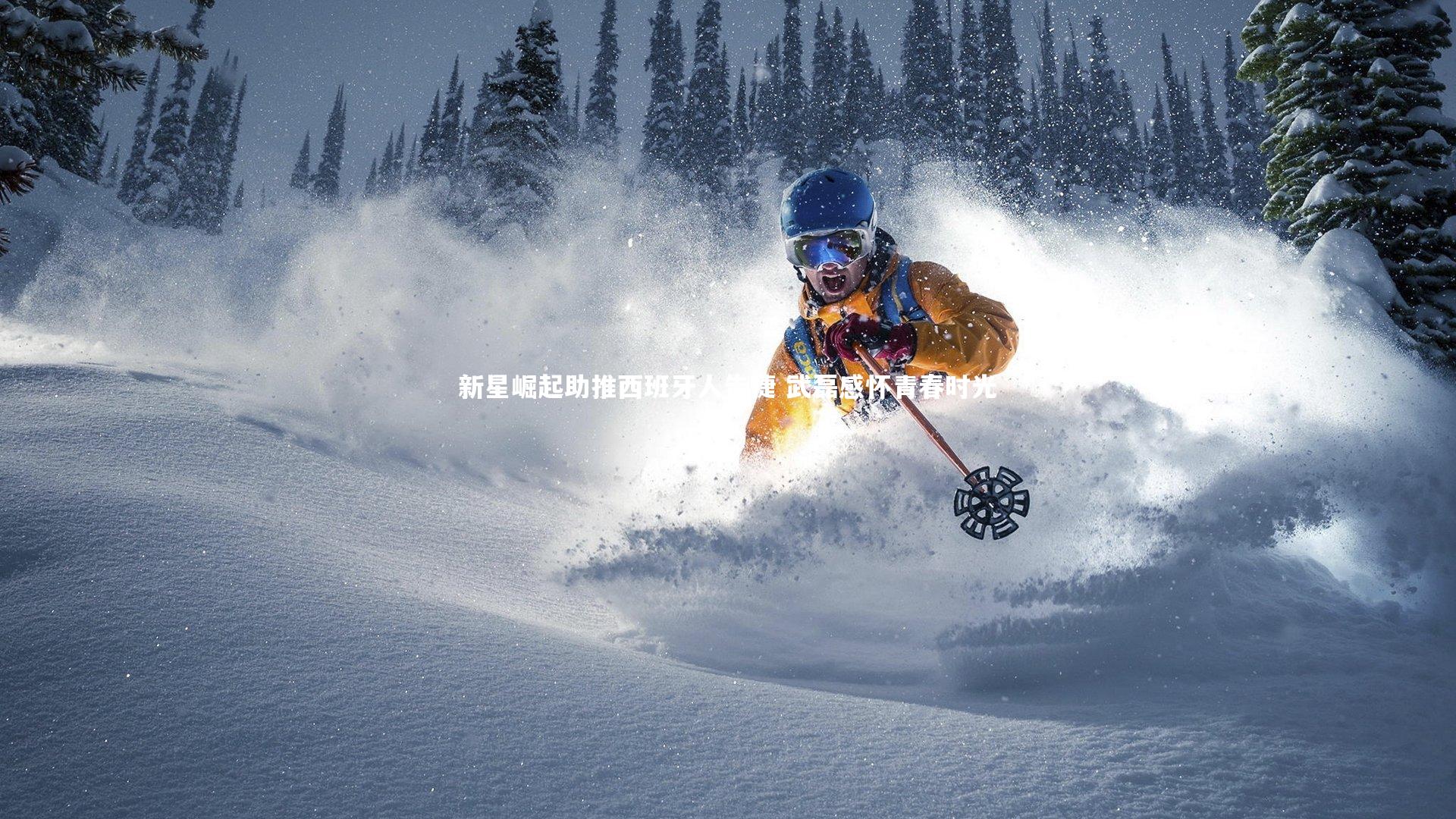 ng体育官网-新星崛起助推西班牙人告捷 武磊感怀青春时光