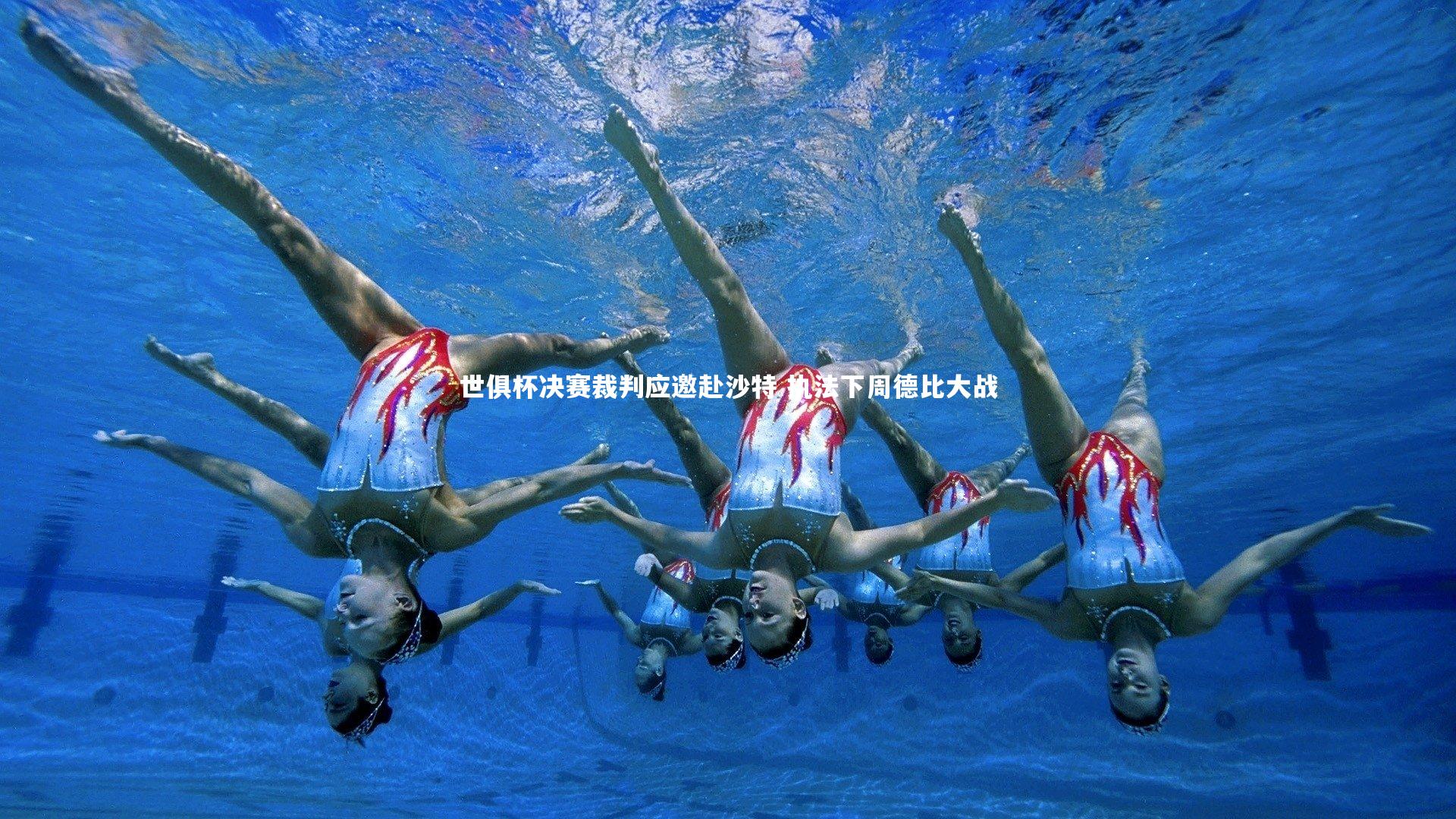 ng体育官网_世俱杯决赛裁判应邀赴沙特 执法下周德比大战