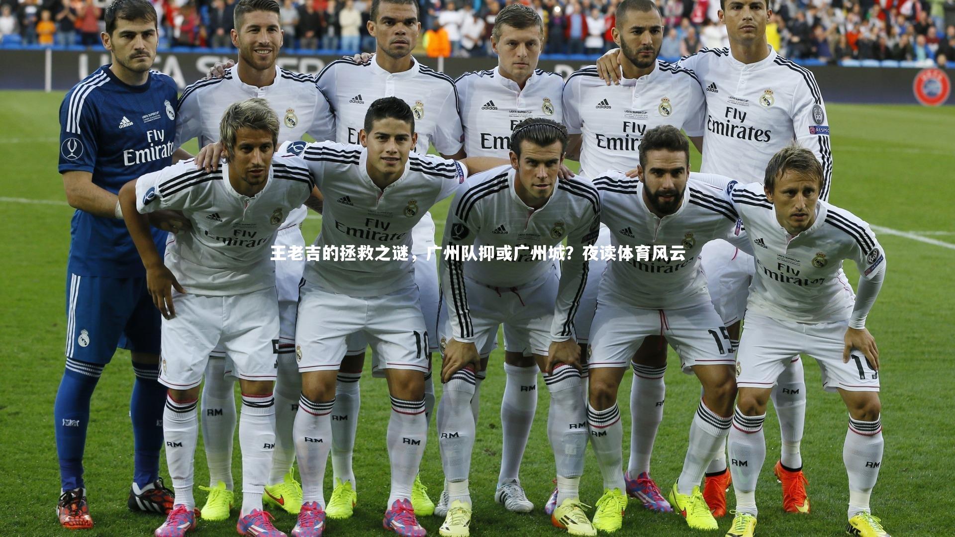 ng体育官网-王老吉的拯救之谜，广州队抑或广州城？夜读体育风云