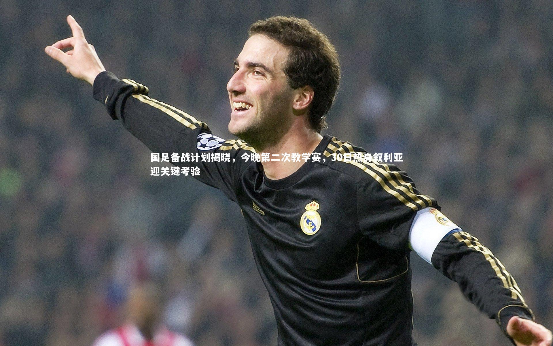 ng体育平台：国足备战计划揭晓，今晚第二次教学赛，30日热身叙利亚迎关键考验