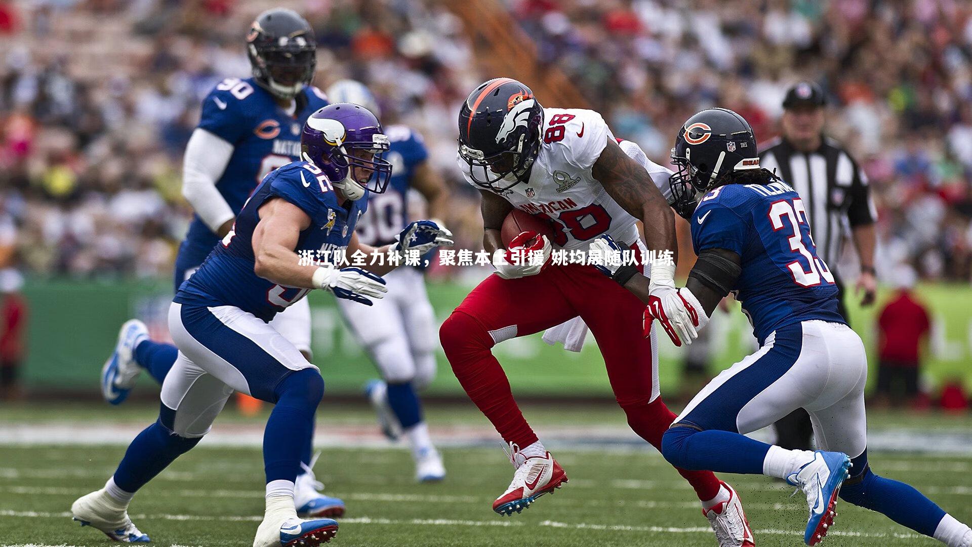 浙江队全力补课，聚焦本土引援 姚均晟随队训练