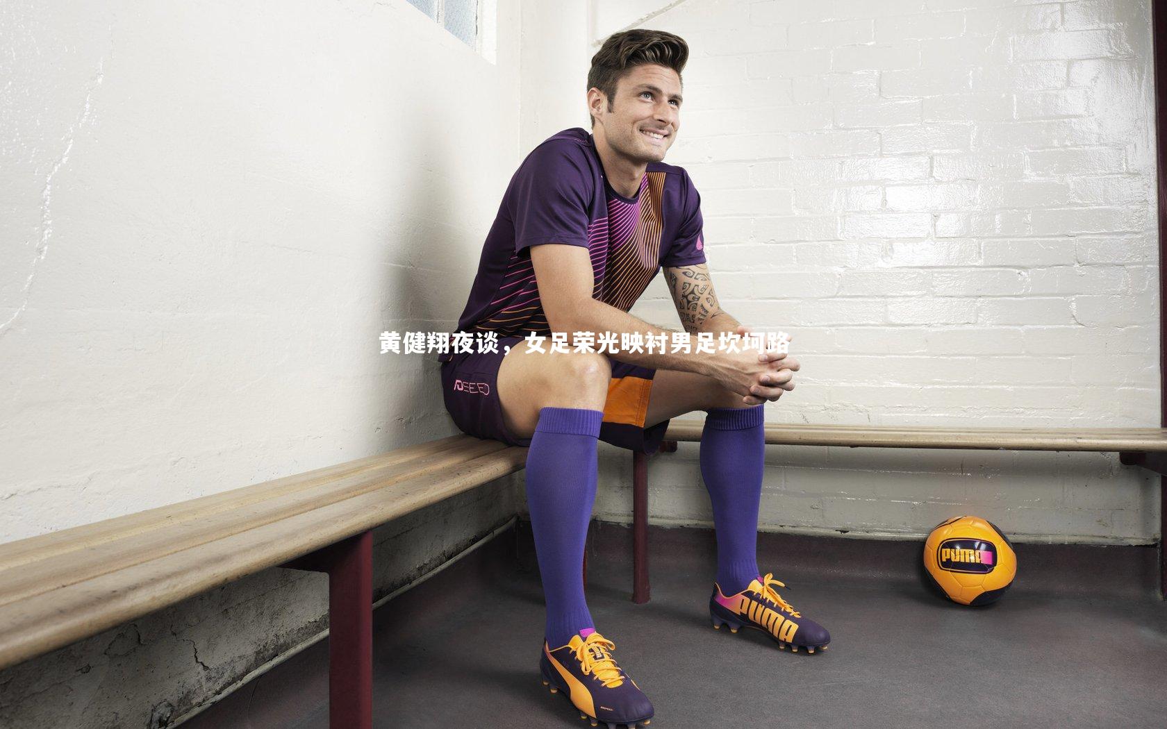 黄健翔夜谈,女足荣光映衬男足坎坷路
