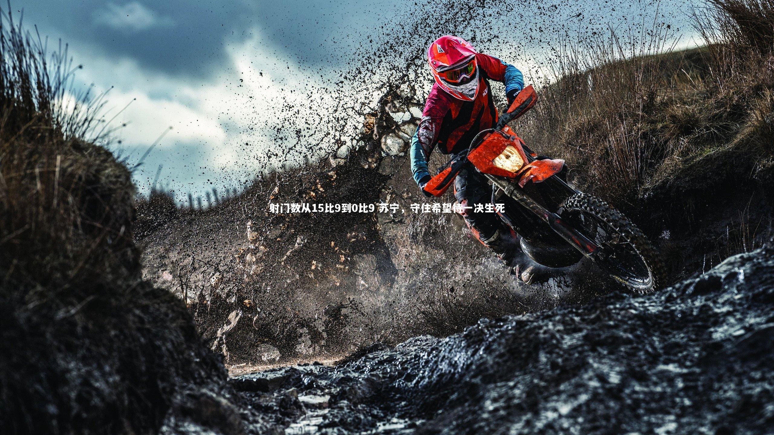 射门数从15比9到0比9 苏宁，守住希望待一决生死