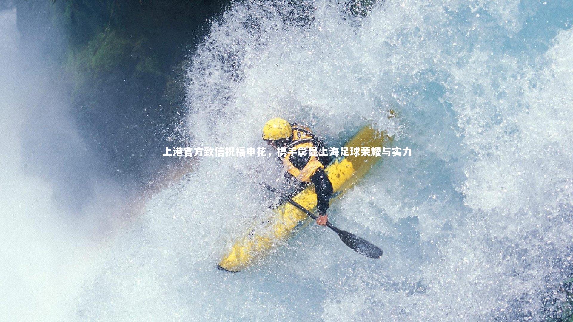 上港官方致信祝福申花，携手彰显上海足球荣耀与实力