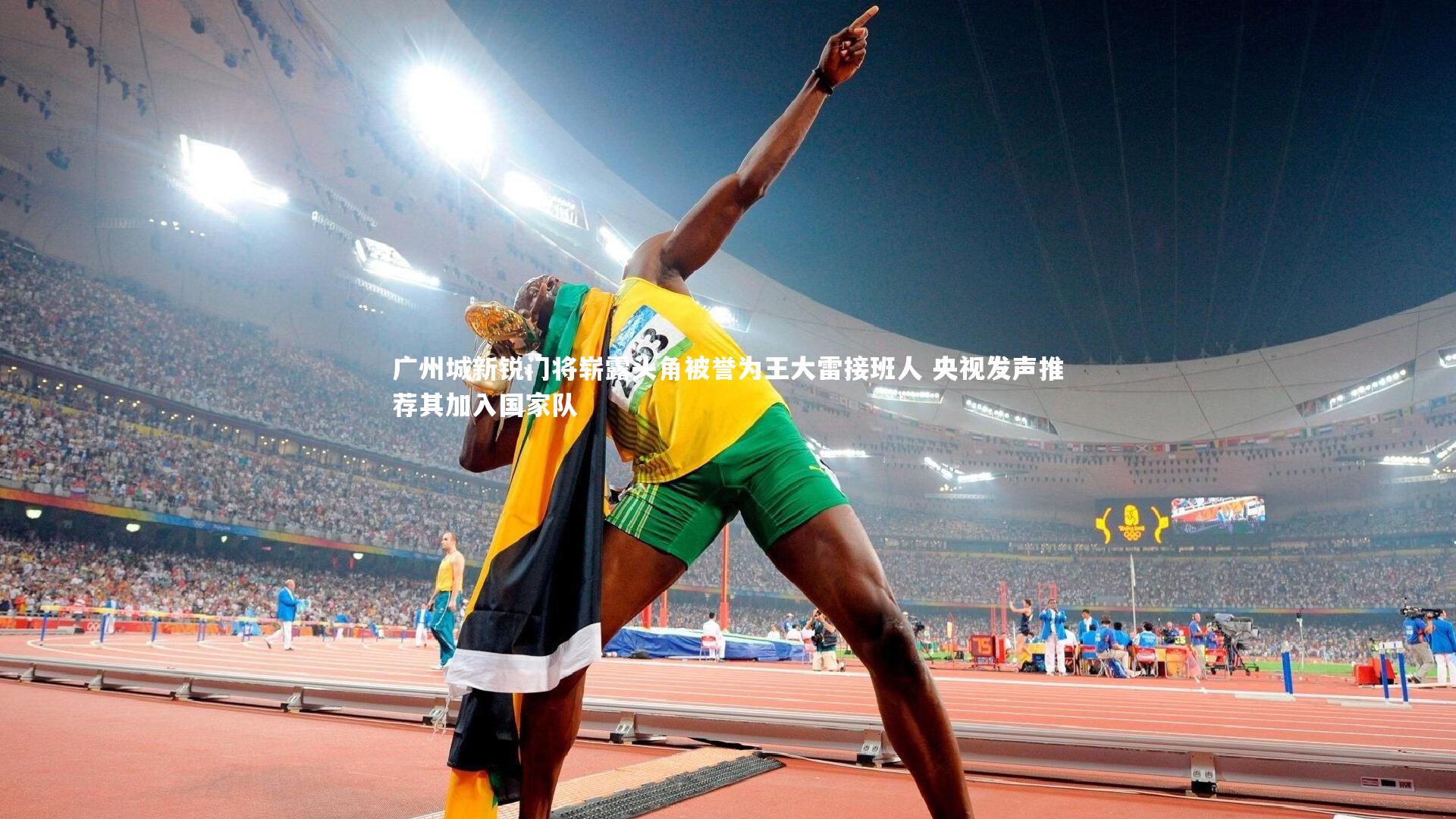 广州城新锐门将崭露头角被誉为王大雷接班人 央视发声推荐其加入国家队