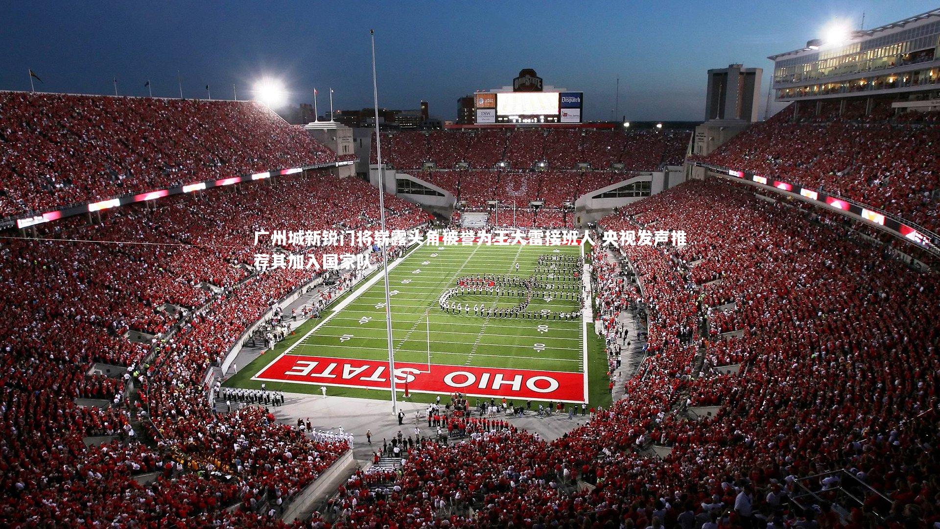 广州城新锐门将崭露头角被誉为王大雷接班人 央视发声推荐其加入国家队