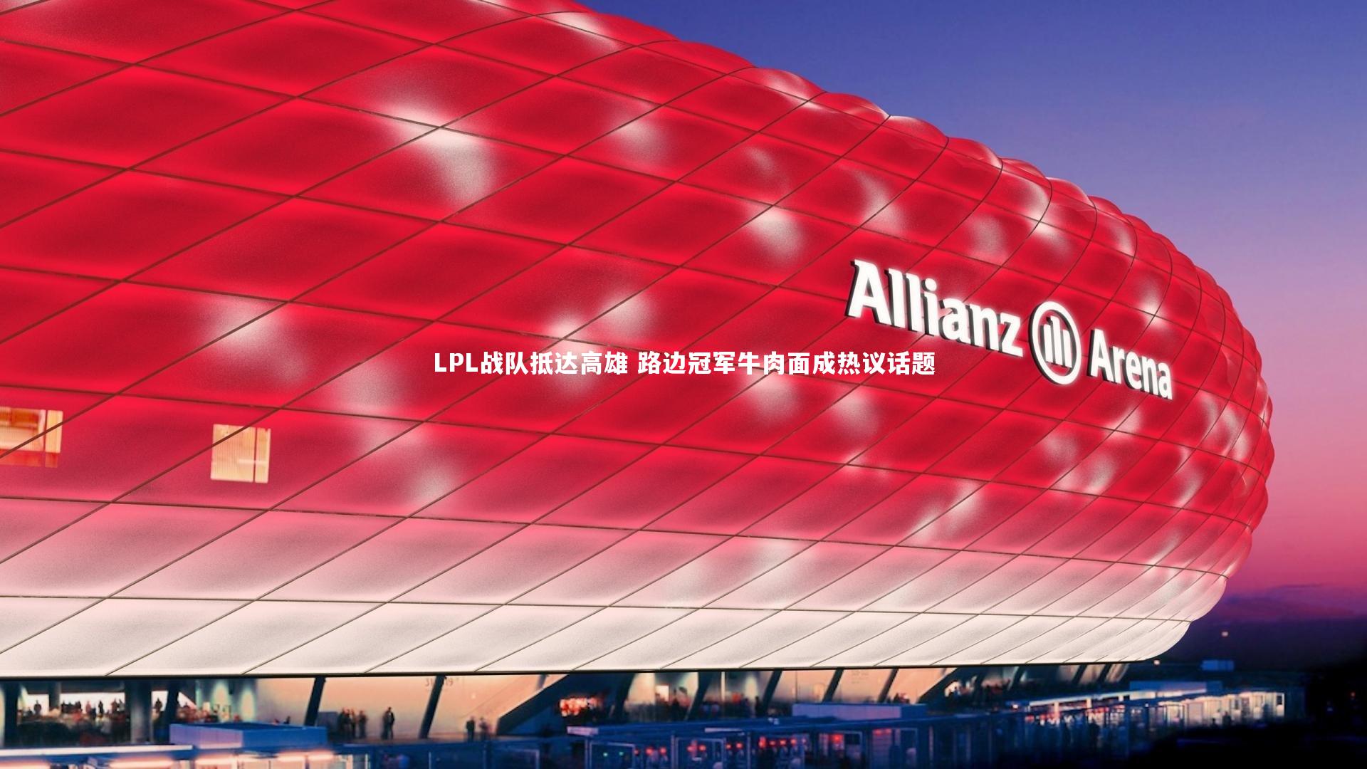 LPL战队抵达高雄 路边冠军牛肉面成热议话题