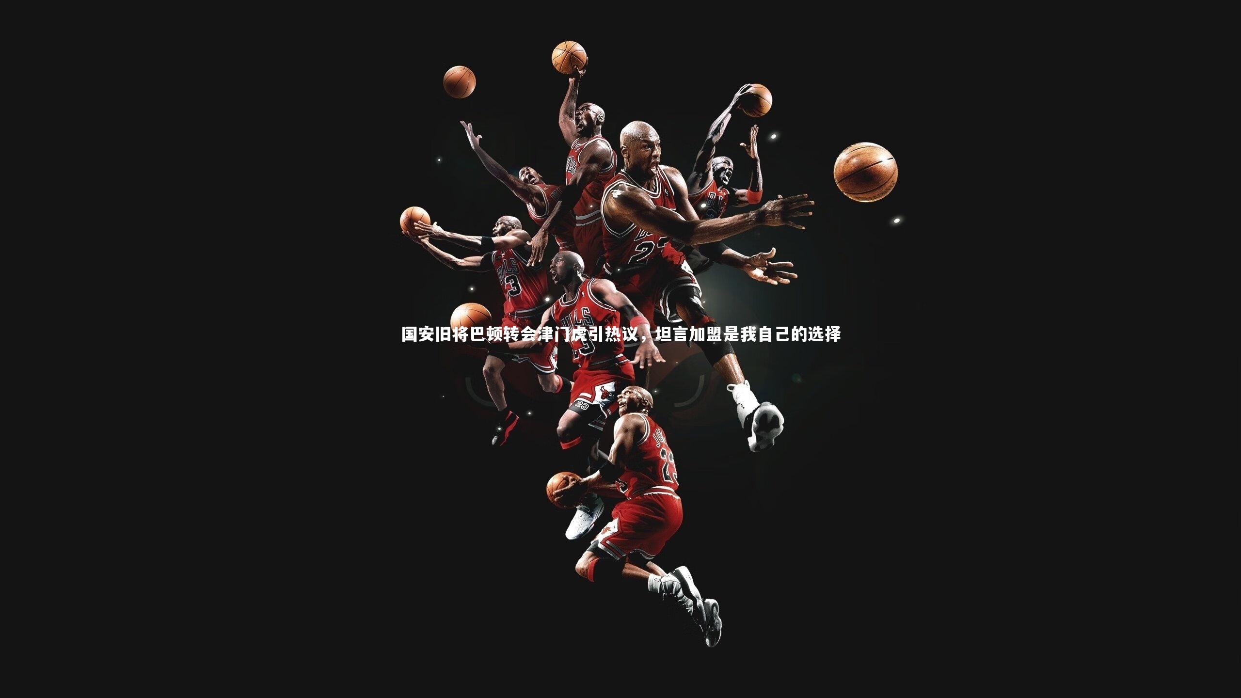 国安旧将巴顿转会津门虎引热议,坦言加盟是我自己的选择